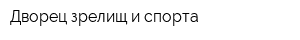 Дворец зрелищ и спорта
