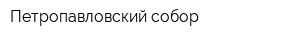 Петропавловский собор
