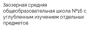 Заозерная средняя общеобразовательная школа  16 с углубленным изучением отдельных предметов