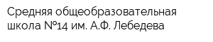 Средняя общеобразовательная школа  14 им АФ Лебедева