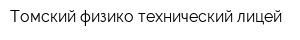 Томский физико-технический лицей