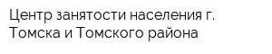 Центр занятости населения г Томска и Томского района