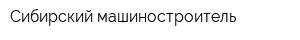 Сибирский машиностроитель
