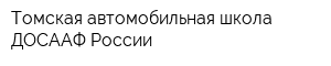 Томская автомобильная школа ДОСААФ России