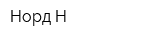 Норд-Н