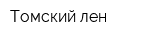 Томский лен