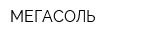 МЕГАСОЛЬ