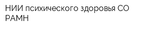 НИИ психического здоровья СО РАМН
