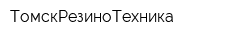 ТомскРезиноТехника