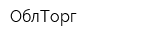 ОблТорг