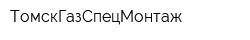 ТомскГазСпецМонтаж