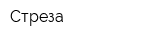 Стреза
