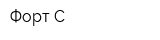 Форт-С