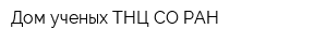 Дом ученых ТНЦ СО РАН