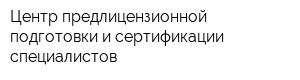 Центр предлицензионной подготовки и сертификации специалистов