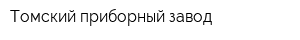 Томский приборный завод