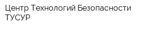 Центр Технологий Безопасности ТУСУР