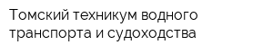 Томский техникум водного транспорта и судоходства
