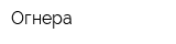 Огнера