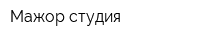 Мажор-студия