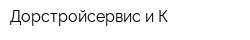 Дорстройсервис и К