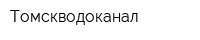 Томскводоканал