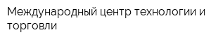 Международный центр технологии и торговли