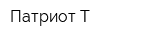 Патриот-Т