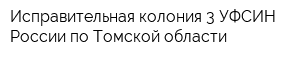 Исправительная колония-3 УФСИН России по Томской области
