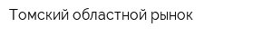 Томский областной рынок