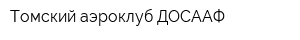Томский аэроклуб ДОСААФ