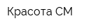 Красота СМ