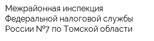 Межрайонная инспекция Федеральной налоговой службы России  7 по Томской области