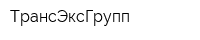 ТрансЭксГрупп