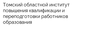 Томский областной институт повышения квалификации и переподготовки работников образования