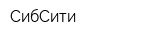 СибСити
