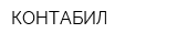 КОНТАБИЛ