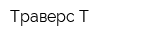 Траверс-Т