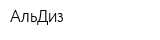 АльДиз
