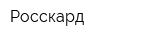 Росскард