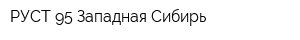 РУСТ-95 Западная Сибирь