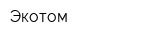 Экотом
