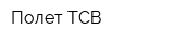 Полет ТСВ