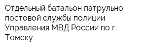 Отдельный батальон патрульно-постовой службы полиции Управления МВД России по г Томску