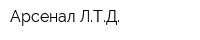 Арсенал-ЛТД
