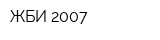 ЖБИ-2007