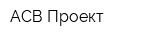 АСВ Проект