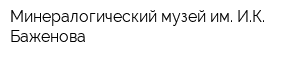Минералогический музей им ИК Баженова