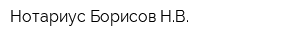 Нотариус Борисов НВ