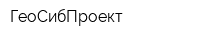 ГеоСибПроект